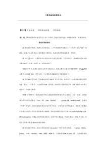 计算机病毒发展简史