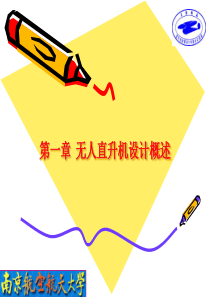 第一章无人直升机设计概论