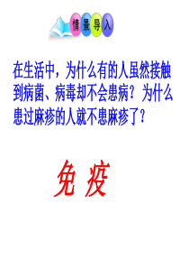 苏教版八年生物下册第三节--《免疫》课件----41PPT.
