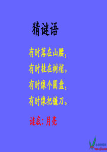 一年级语文上册课件_月亮圆圆