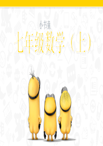 人教版七年级正数与负数