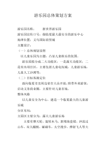 游乐园总体策划方案