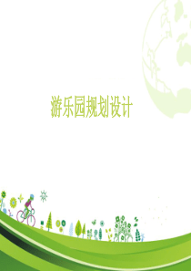 游乐园规划设计