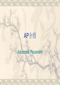 美国先修课程AP课程介绍