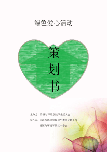绿色爱心活动策划书