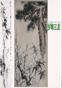 湘教版六年级上册《_墨竹如人》PPT课件