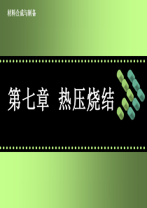 第七章-热压烧结