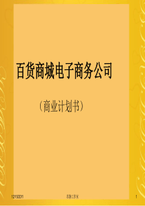 网上商城B2C可行性分析策划书