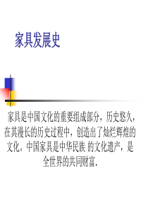 中国家具发展史