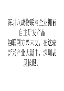深圳八成物联网企业拥有自主研发产品-1