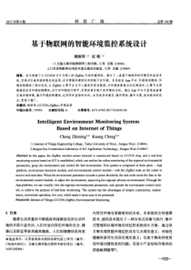 基于物联网的智能环境监控系统设计