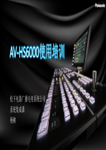 AV-HS6000使用培训资料 2.0