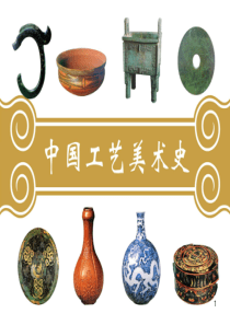 中国工艺美术史——商代的工艺美术ppt课件