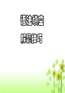 语法填空解题技巧PPT)