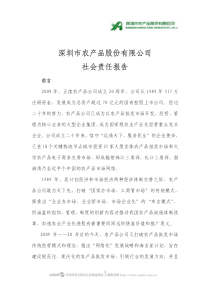 深圳市农产品股份有限公司社会责任报告