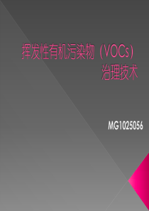 VOCs治理技术