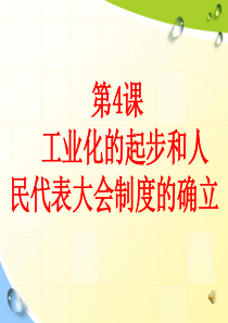 第4课-新中国-工业化的起步和人民代表大会制度的确立