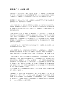 网店推广的108种方法