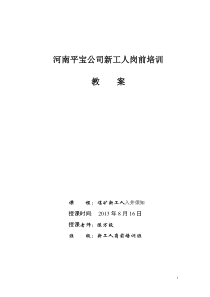 煤矿入井新工人培训教案