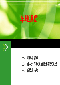 车地通信