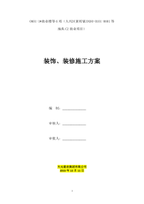装饰、装修施工方案
