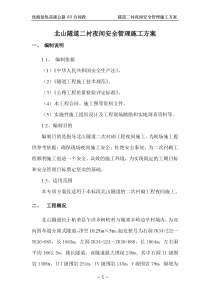 夜间施工专项方案(二衬)