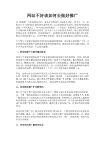 网站不好该如何去做好推广