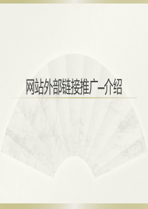 网站外部链接推广-介绍-0719