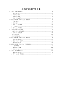 湘教版五年级下册科学全册教案