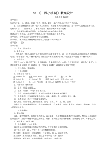 《一棵小桃树》教案设计