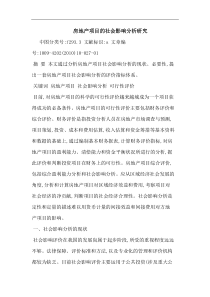 房地产项目社会影响论文