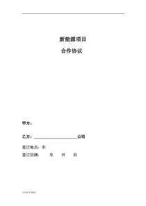 新能源项目合作协议最新可编辑版