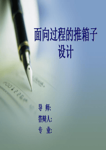 毕业设计答辩之推箱子游戏设计