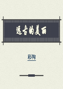 《彩陶发展历程》PPT课件