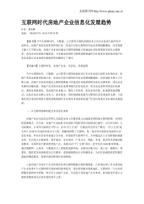 互联网时代房地产企业信息化发展趋势