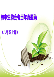初中生物会考历年真题集(八上)