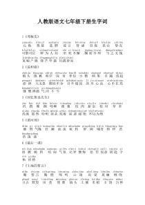 人教版语文七年级下册生字词(带拼音)