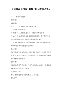 《价值与价值观》教案(新人教版)