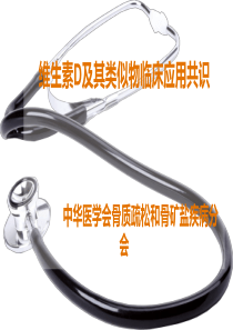 维生素D及其类似物临床应用共识