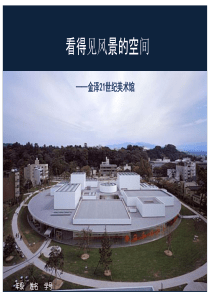 金泽21世纪美术馆ppt-最全64页亲情奉献!!!