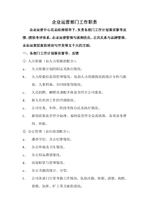运营部门工作职责