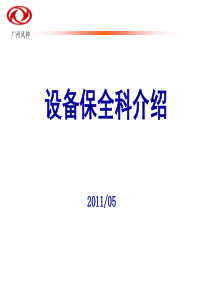 设备保全机构介绍