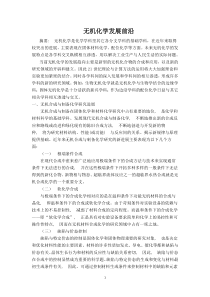 ‘无机化学发展前沿’