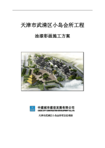 油漆彩绘施工方案
