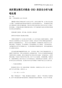 浅析萧友梅艺术歌曲《问》的音乐分析与演唱处理