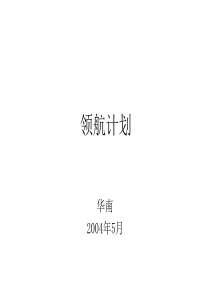 网络领航计划活动策划案