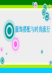 服饰搭配与时尚流行概述