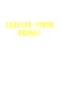 土木工程框架结构设计毕业论文答辩ppt