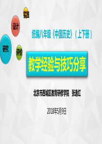 2019教育人教部编版八年级《中国历史》(上下册)教学经验与技巧课件103张(共103张PPT)精品