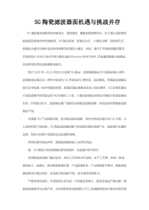 5G陶瓷滤波器面机遇与挑战并存